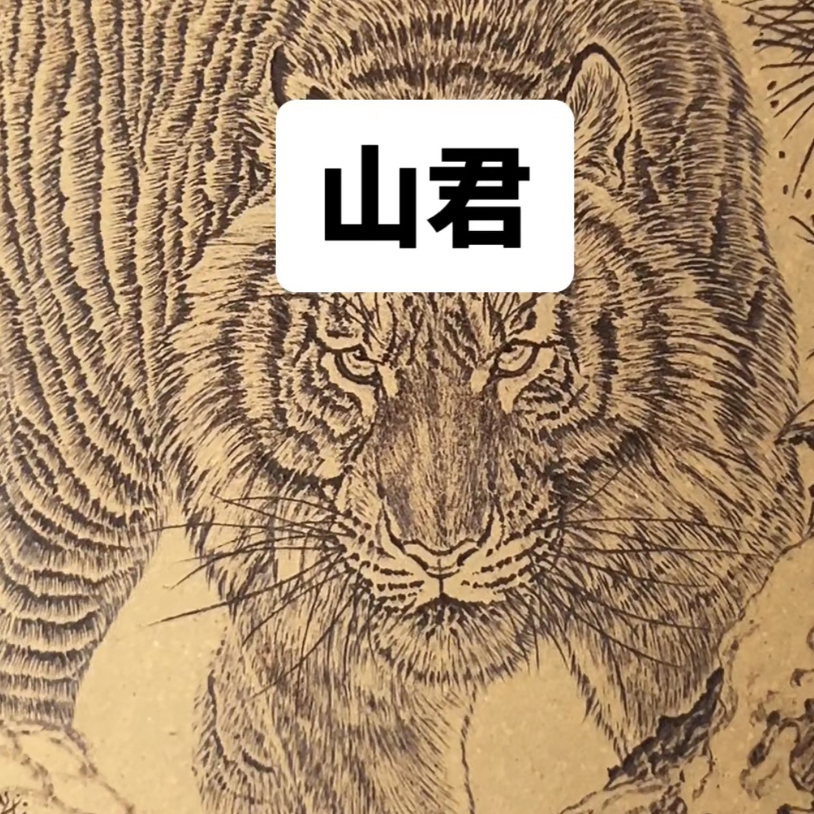 黄段泥紫砂精品杯垫茶盘刻绘老虎山君直径12.3cm