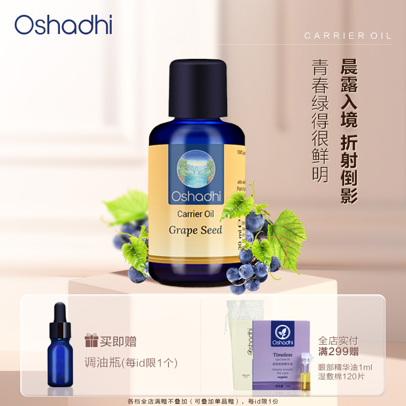 Oshadhi德国O家 葡萄籽油基础油