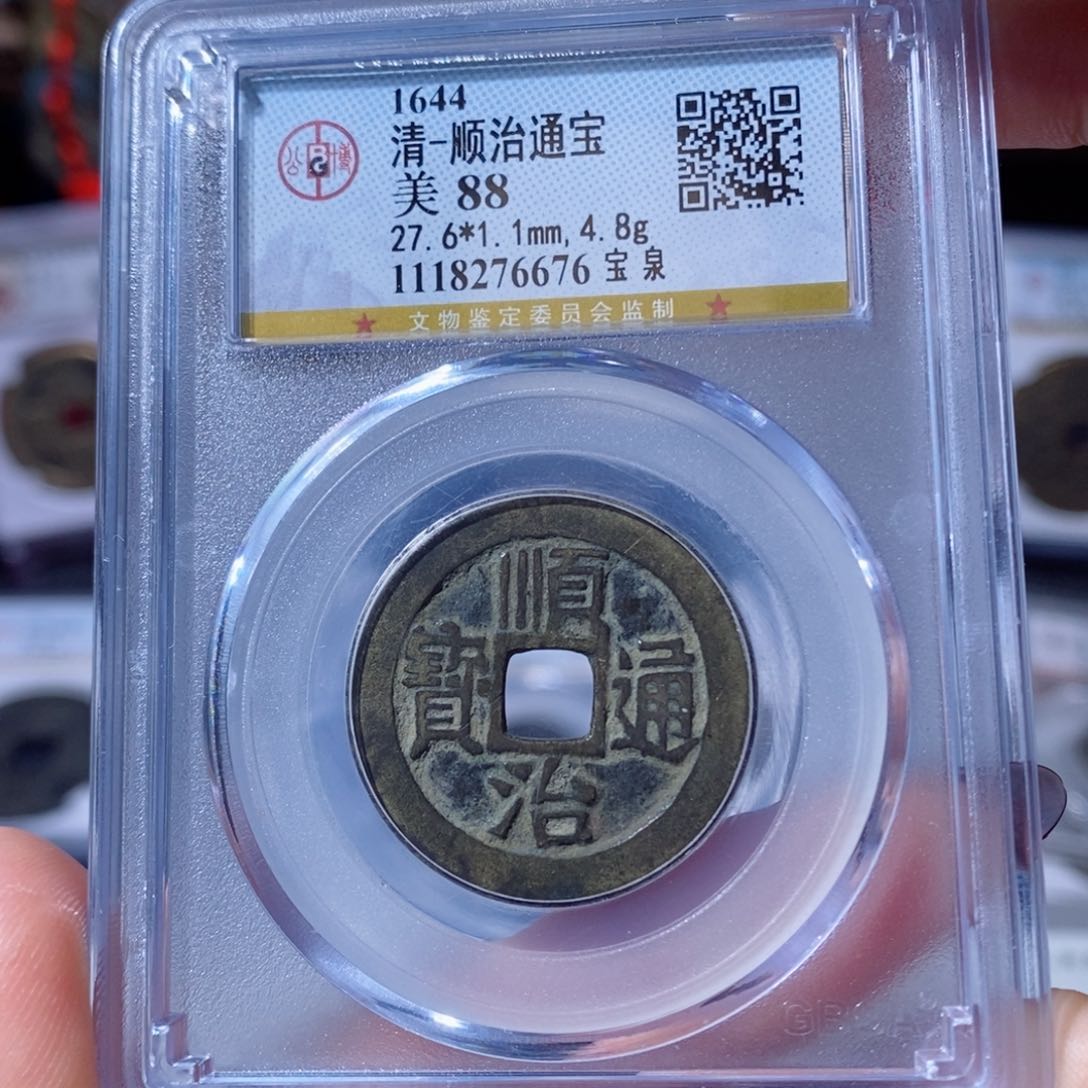 铜宝泉顺治。230。6676。Ｌ