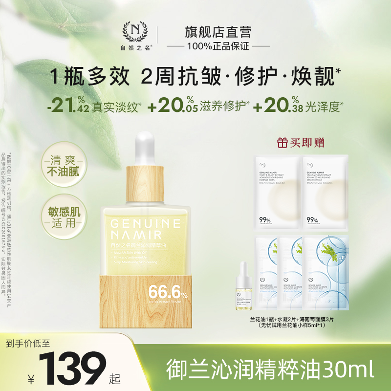 【新华网推荐】【以油养肤】自然之名御兰沁润兰花油修护紧致抗皱舒缓