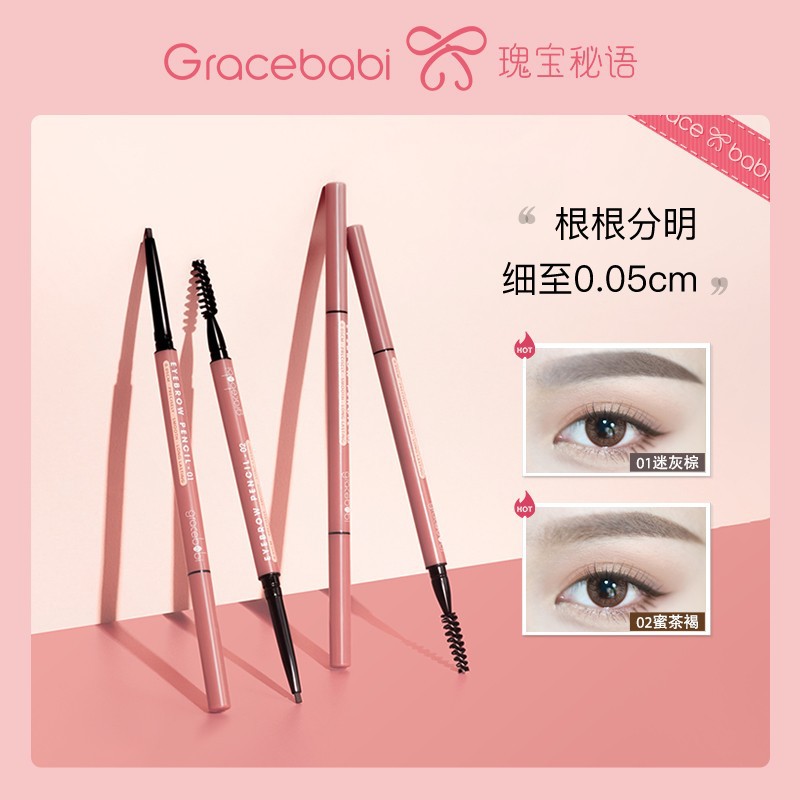Gracebabi瑰宝秘语极细眉笔防水防汗不脱妆新手双头精细野生眉