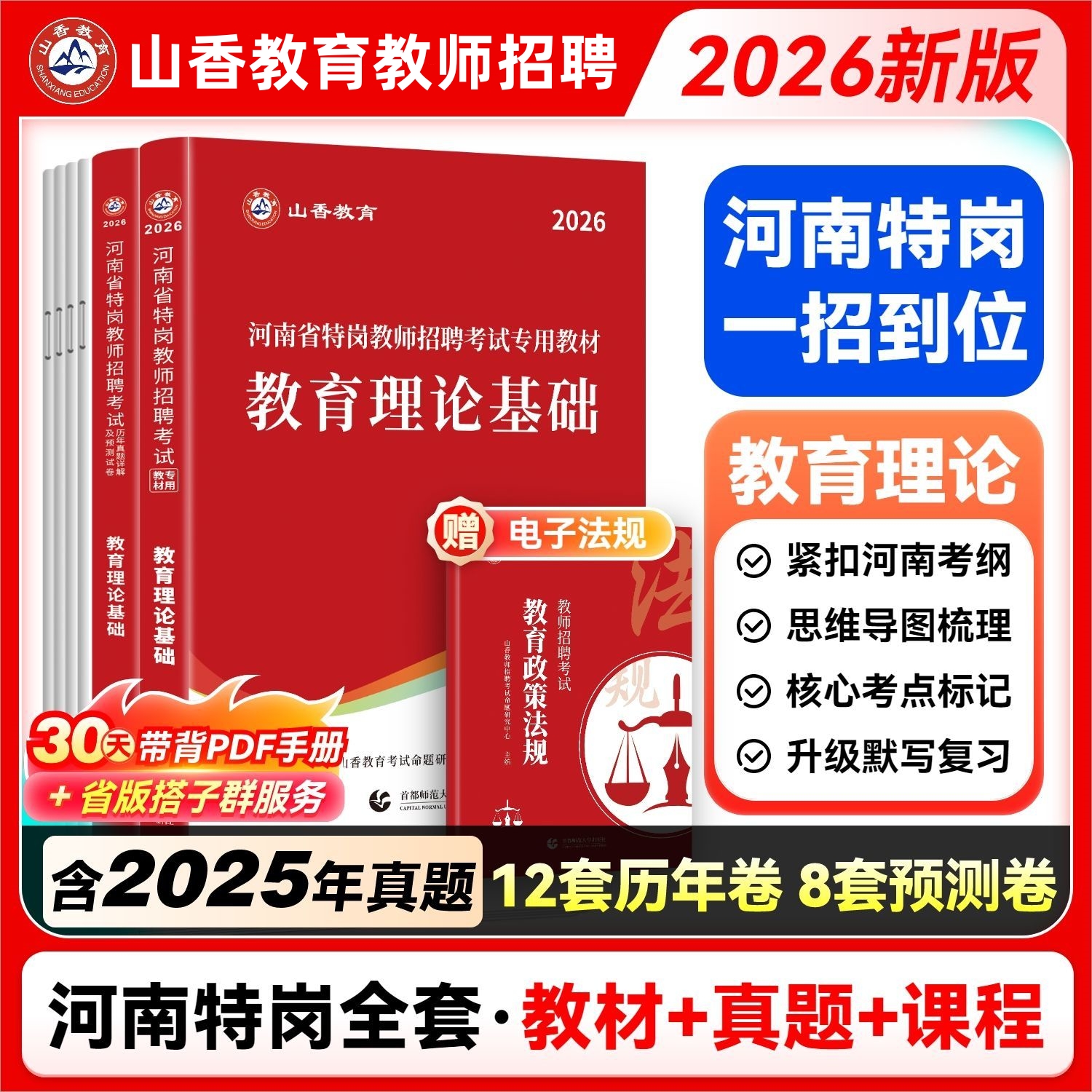 山香教育2026年河南省特岗教师招聘考试用书教育理论教材真题模拟