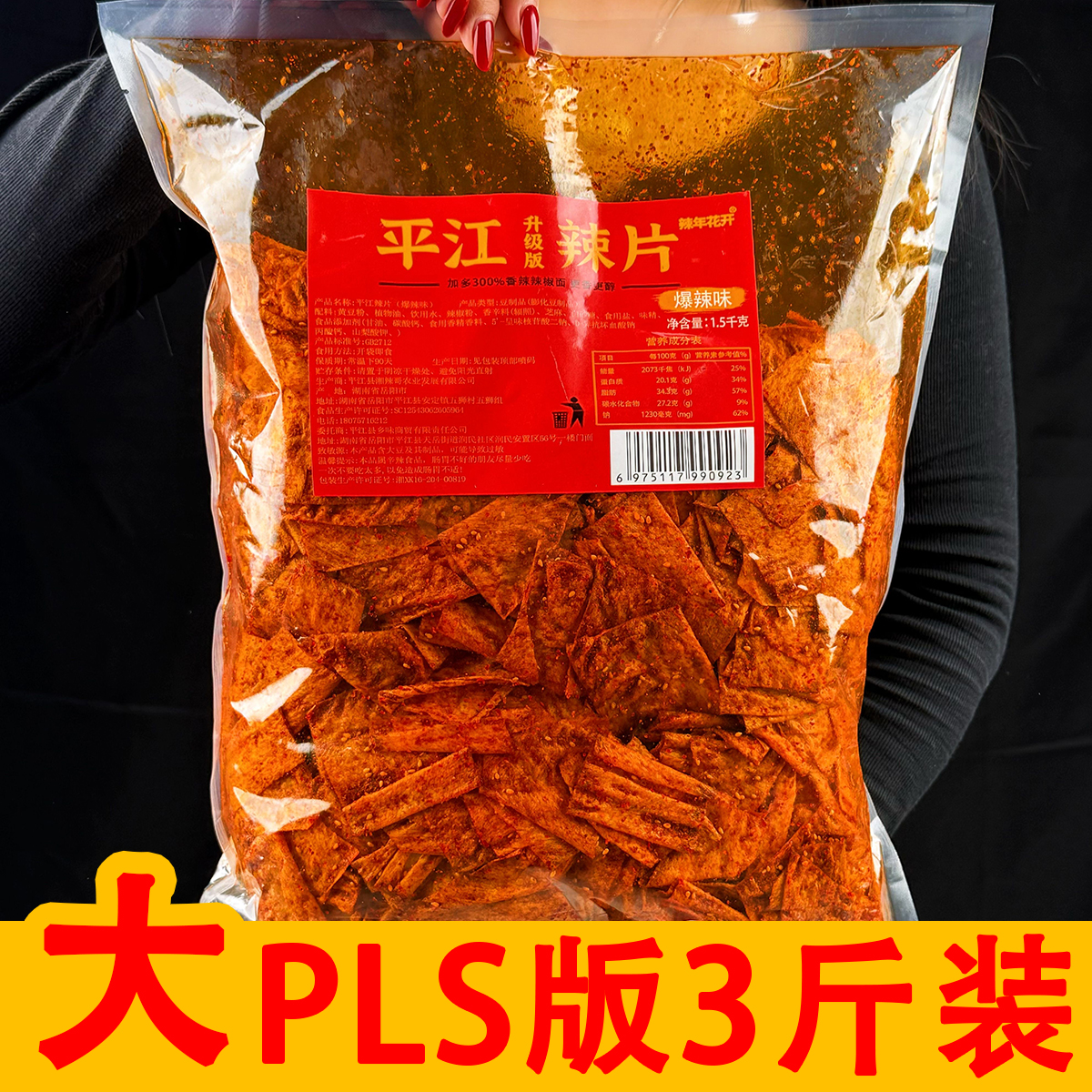 【三斤装】大分量平江风味辣片辣条爆辣解馋小时候童年味道8090休闲