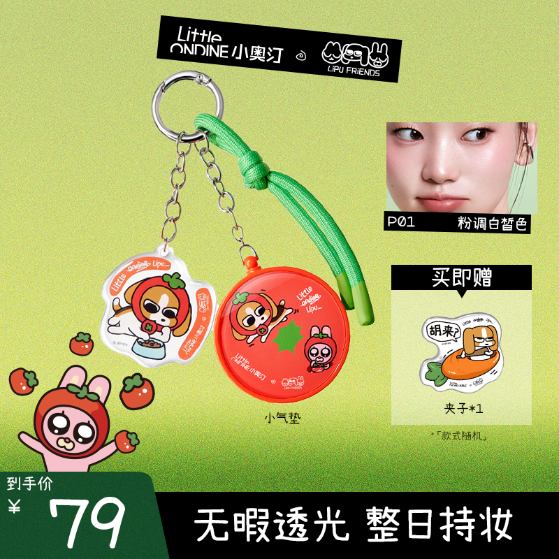 【新品上市】小奥汀X暹罗厘普联名精华气垫粉彩风水润清透遮瑕持妆