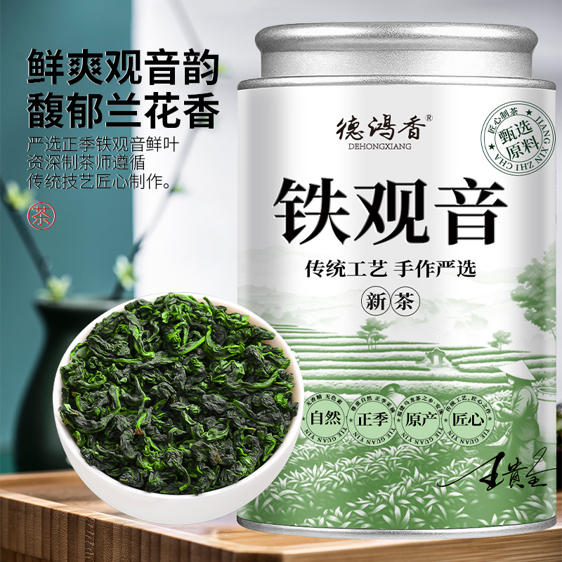 铁观音安溪新茶正味兰花香浓香型春茶散装礼盒装乌龙茶德鸿香茶叶