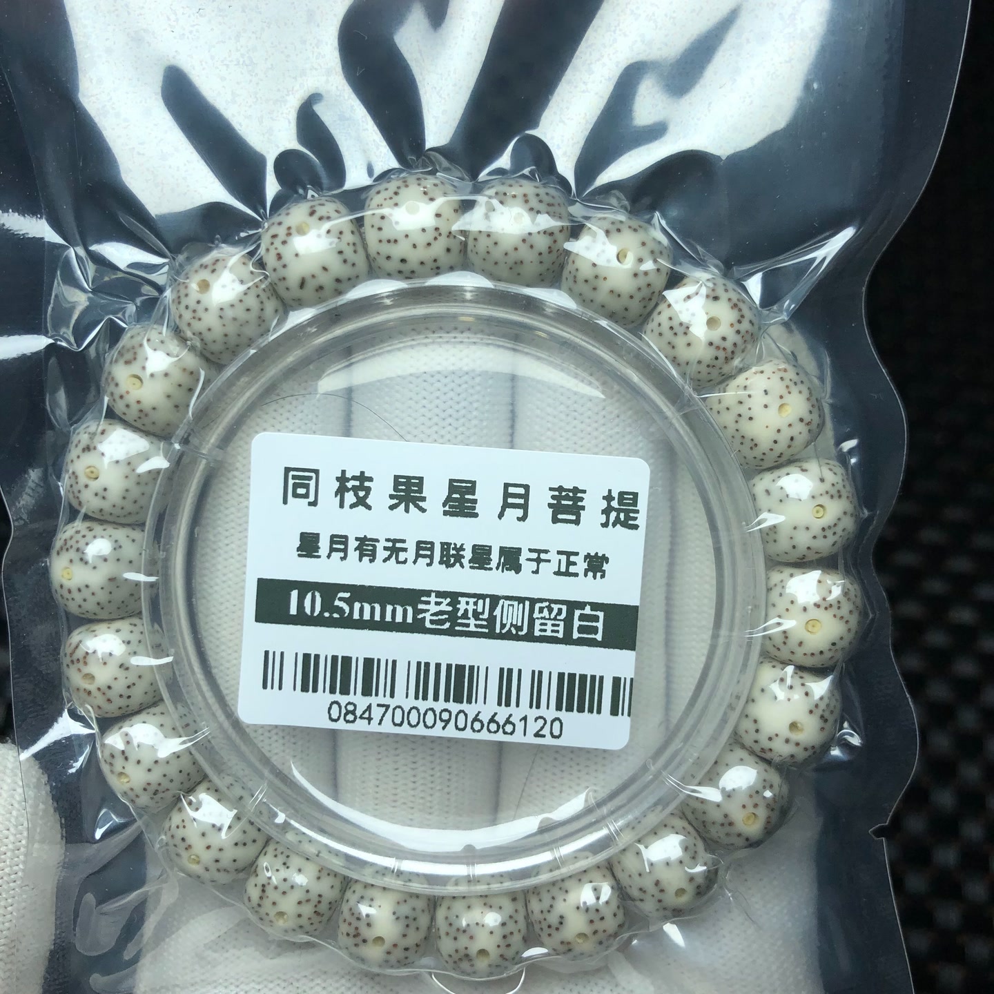 麦菩提珠串0847高品质10.5mm同枝果微带侧留白针尖星原生态足尺手