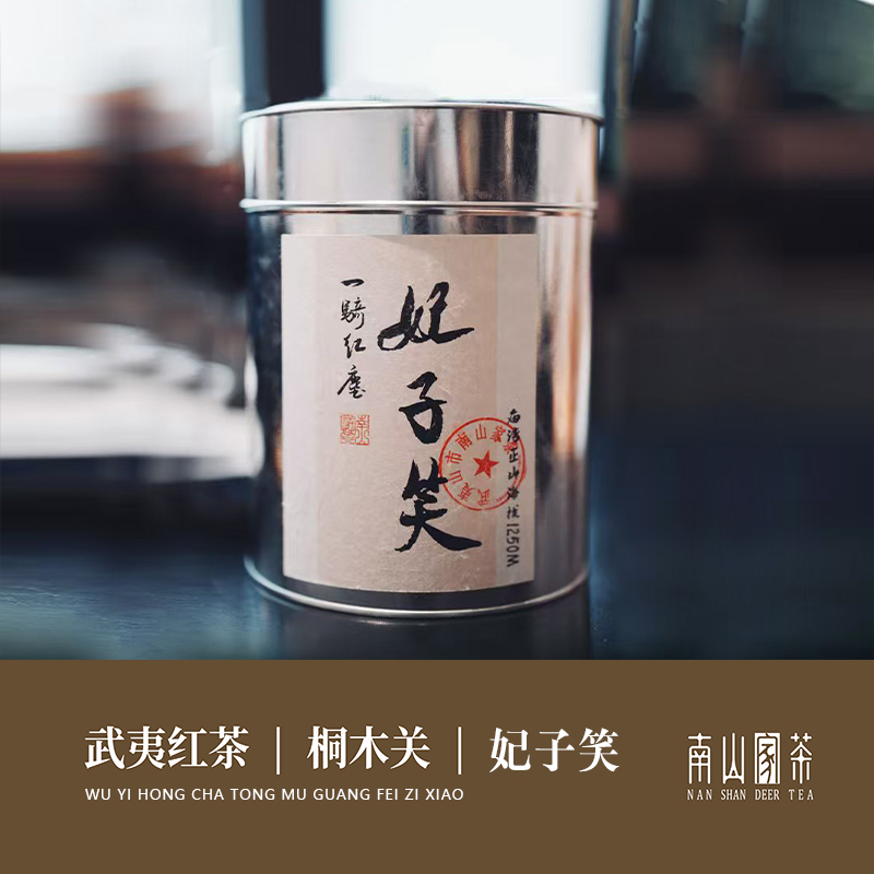 【老枞妃子笑】桐木关庙湾正山妃子笑红茶150g