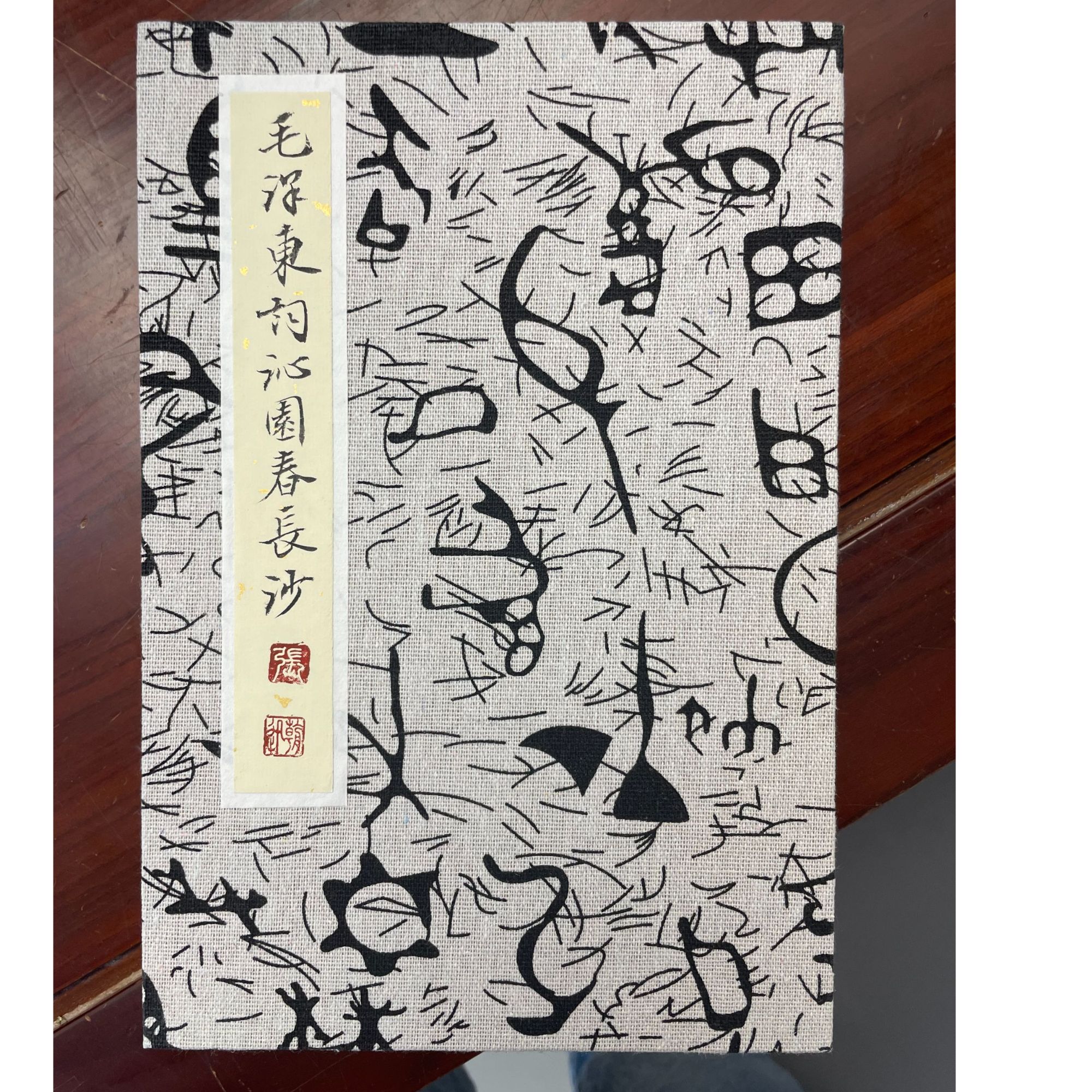 张朝迅 沁园春长沙 册页 420*25