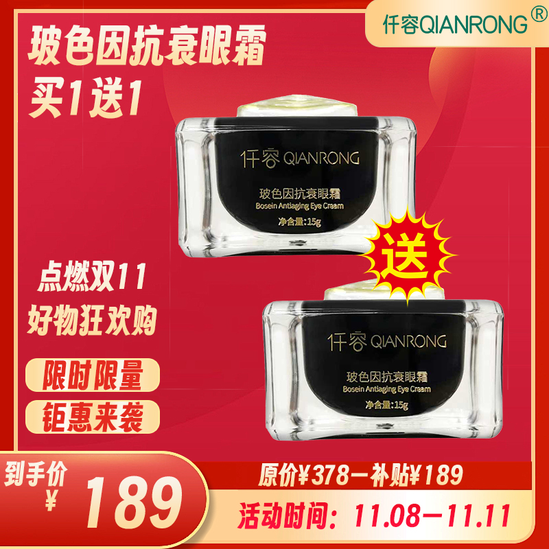 仟容玻色因抗衰眼霜买一送一