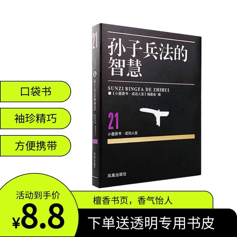 便携式口袋书孙子兵法三十六计正版小墨香书袖珍书小开本迷你书籍