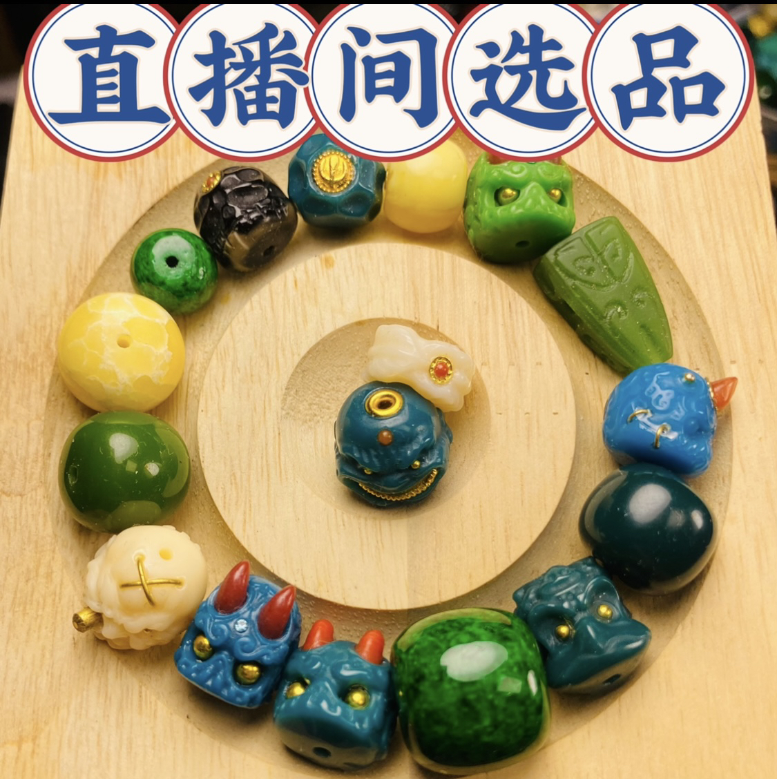 【天趣小筑】高级色系顶珠精工雕刻素珠 直播间选品