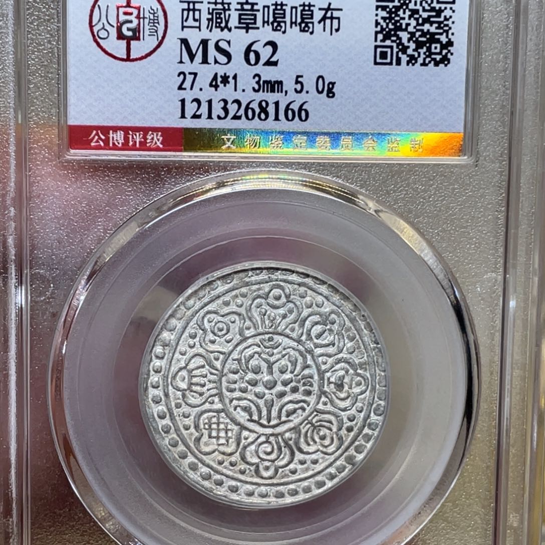 银古钱币一枚图片品相