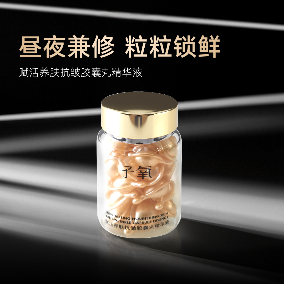 子氧赋活养肤抗皱胶囊丸精华液【拍一发二拍二发五】
