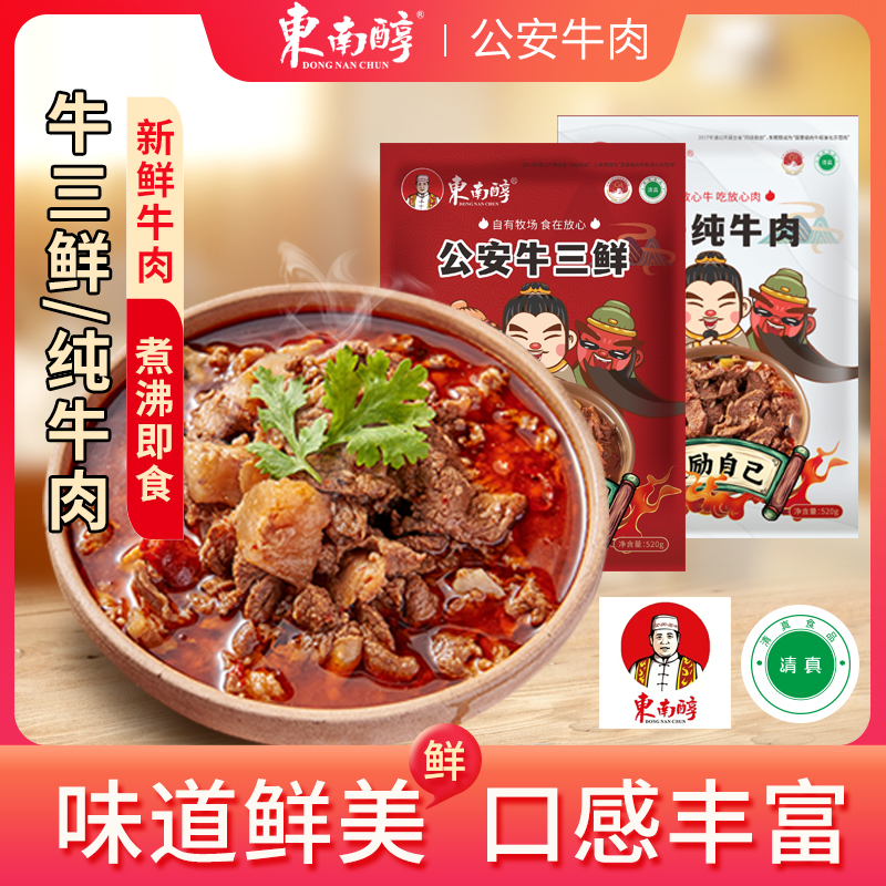 【东南醇】湖北特产公安牛肉火锅牛三鲜火锅520g*2袋装煮沸即食