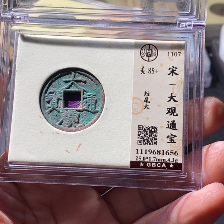 铜公博评级古钱币一枚 周浩
