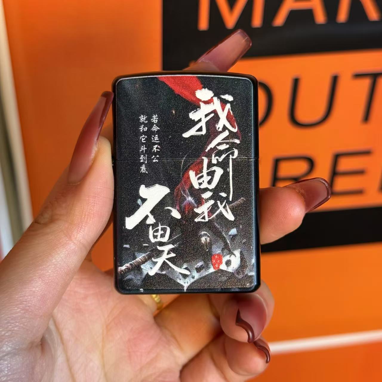 彩绘防风打火机我命由我不由天个性设计