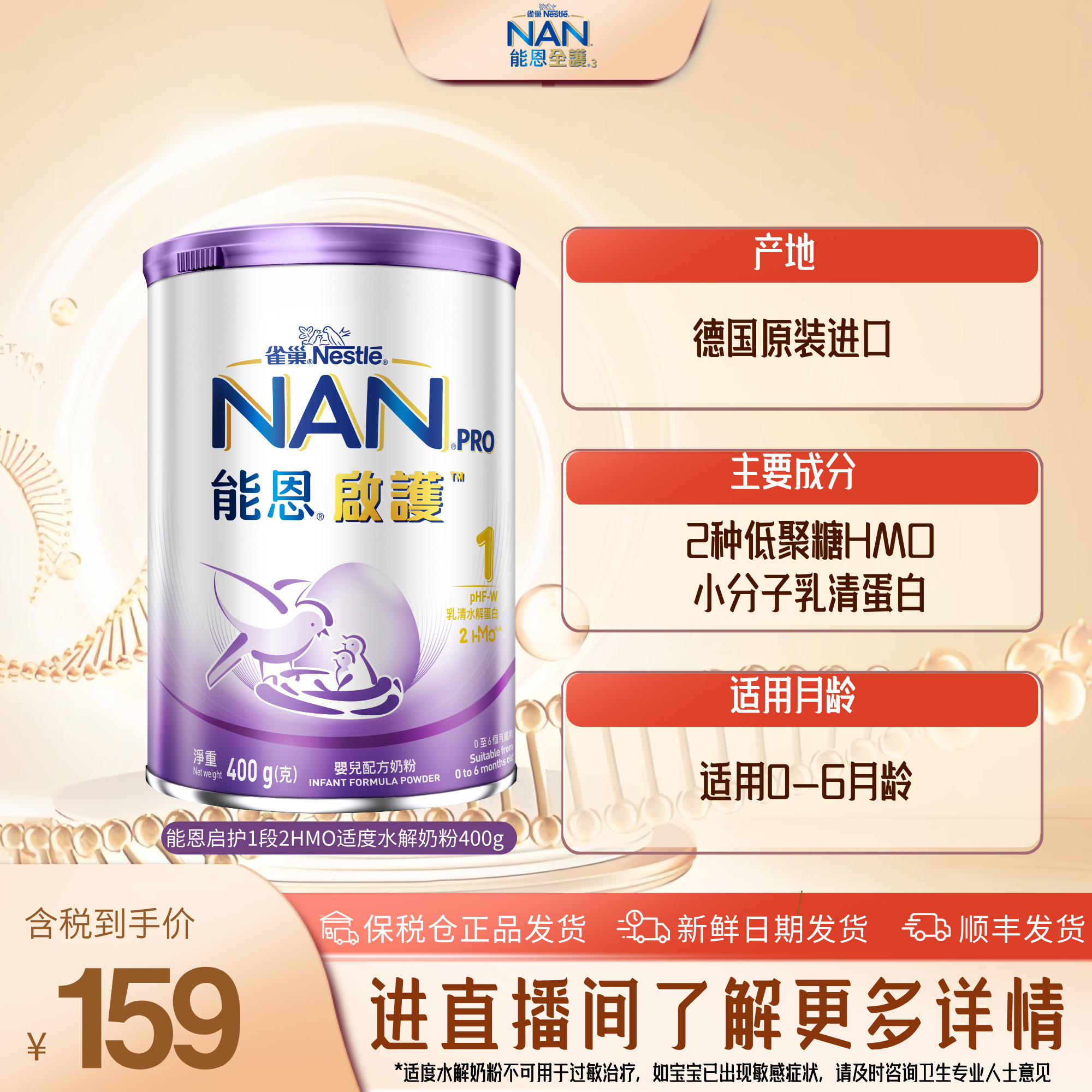 雀巢能恩启护1段2HMO婴幼儿适度水解配方奶粉400g/罐（0-6月）