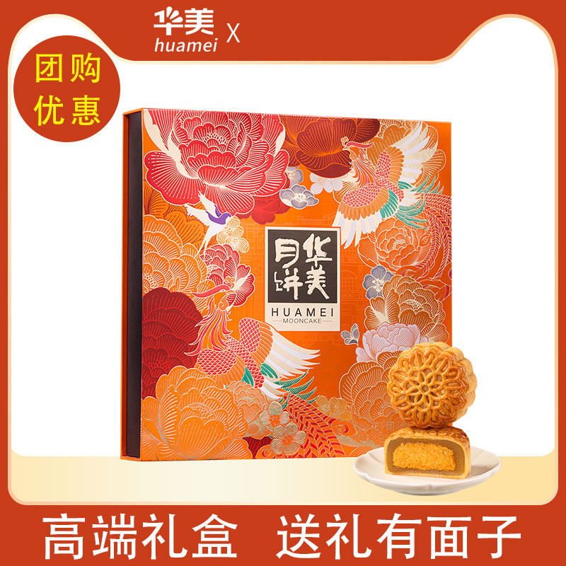 【华美】礼盒装花团锦簇广式经典月饼礼盒中秋礼品员工福利批发团购