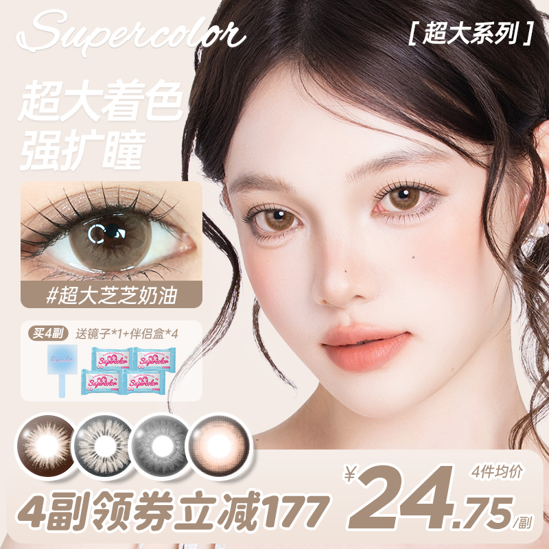 supercolor【超大芝芝奶油】古早日常百搭超大直径年抛彩色隐形眼镜
