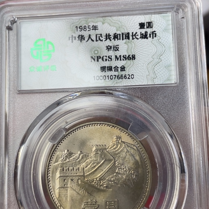 其他普通金属85窄版长城币