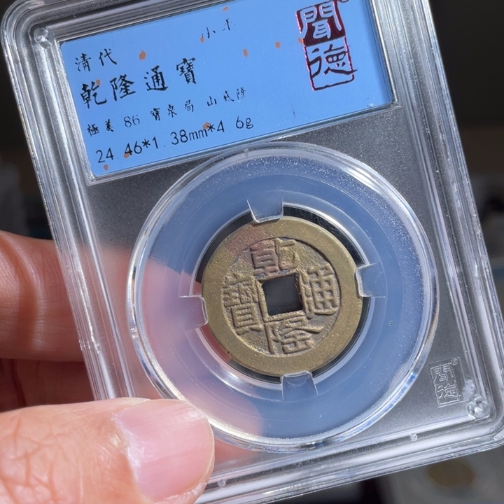 铜义****源鼎一 乾隆通宝一枚