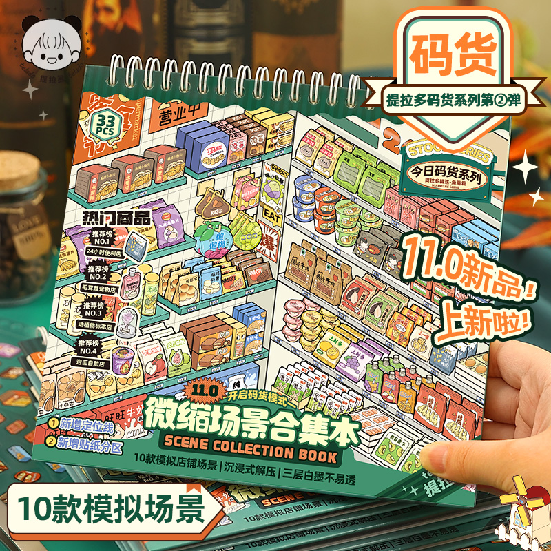 提拉多微缩场景合集本11.0码货造景贴纸立体小屋手账手工儿童
