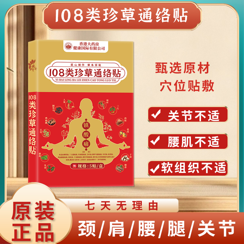 【香港大药房】108类珍草通络贴 5贴/盒 十盒装 