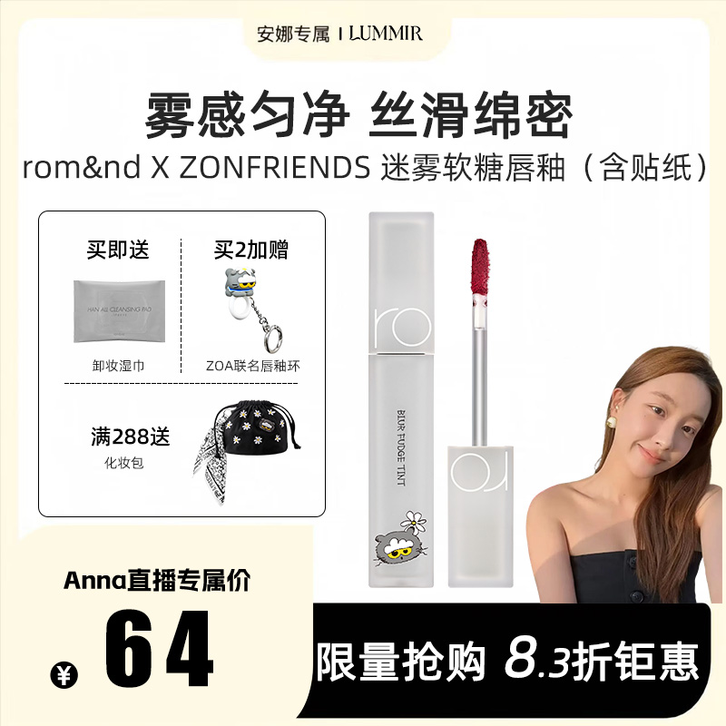 【安娜专属】rom&nd X ZONFRIENDS迷雾软糖唇釉丝绒哑光柔雾丝滑zz