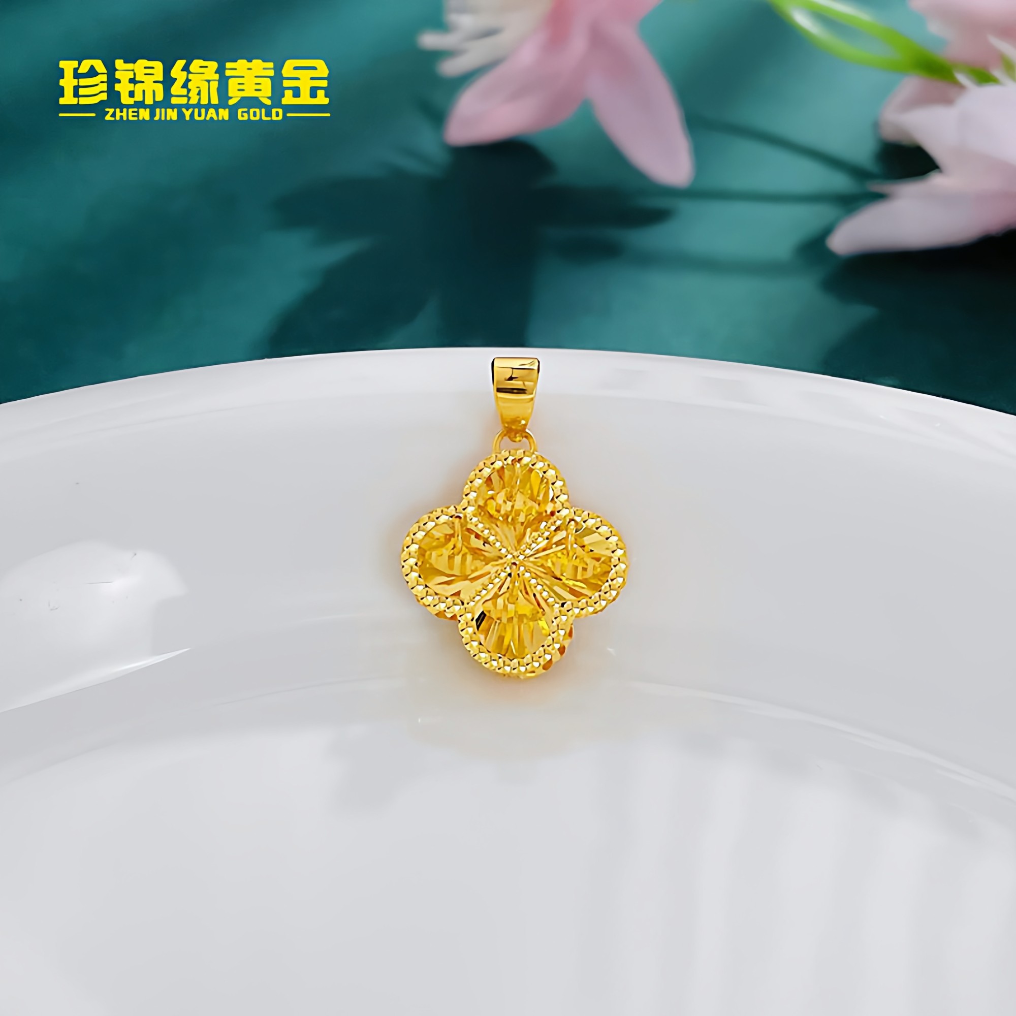 珍锦缘足金999镂空影底四叶草吊坠5G黄金灵动四叶草吊坠