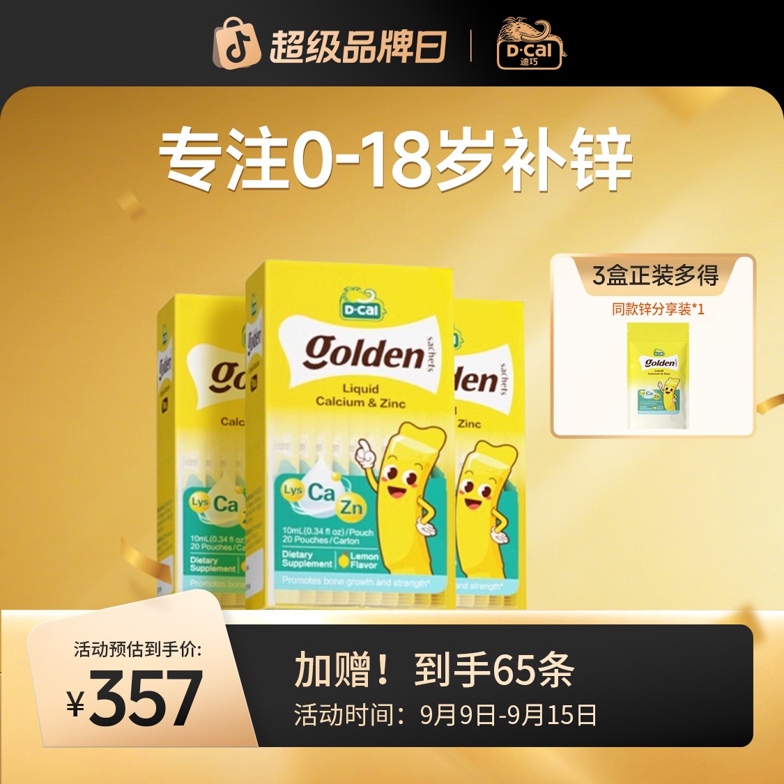 迪巧小黄条赖氨酸锌20条/盒*3多得赖氨酸锌分享装*1宝宝补锌 A337