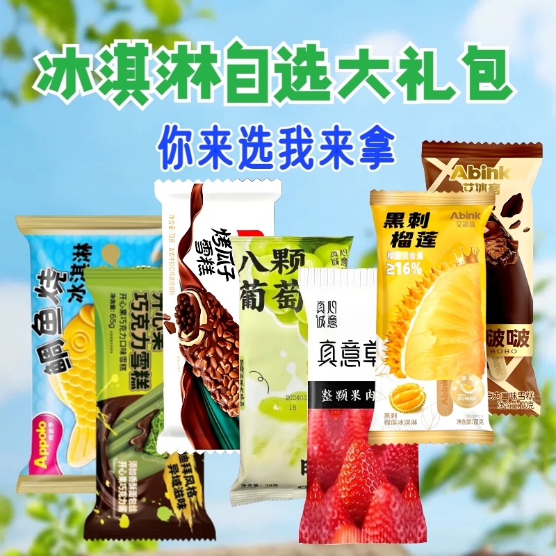 直播间雪糕冰淇淋大礼包你来选我来拿顺丰包邮融化包赔