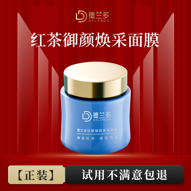 【中秋福利】抗皱红茶面膜上海德兰多红茶抗皱御颜焕采面膜水润