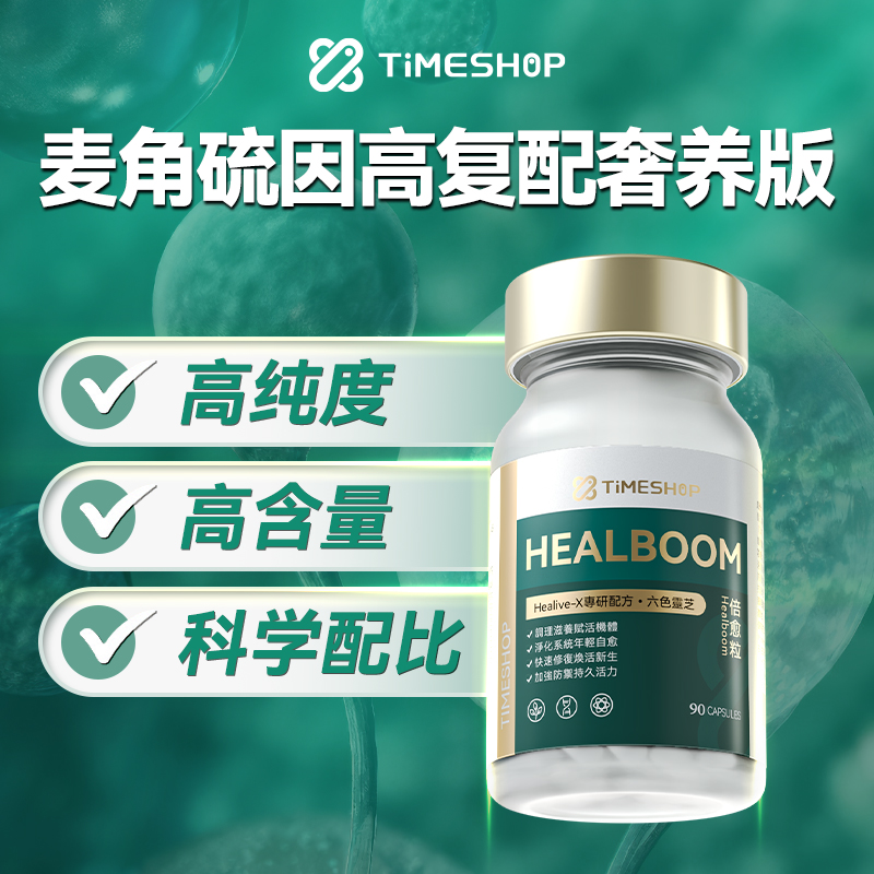 麦角硫因TimeShop倍愈粒PQQ抗断崖式衰老 99%高纯度K养反重力胶囊