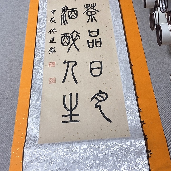 书法一杯篆书卷轴