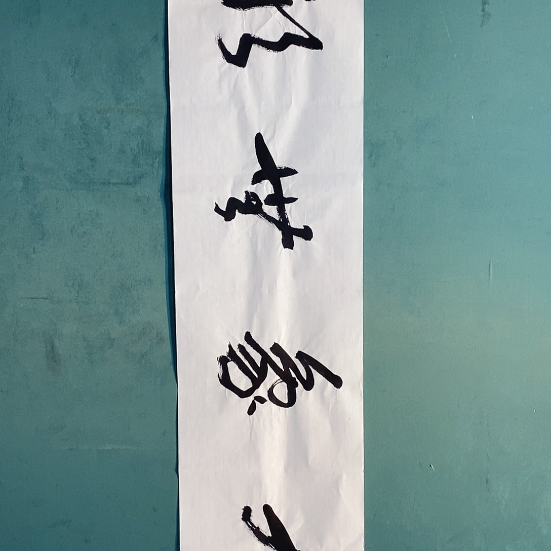 书法甘超存放漏作品