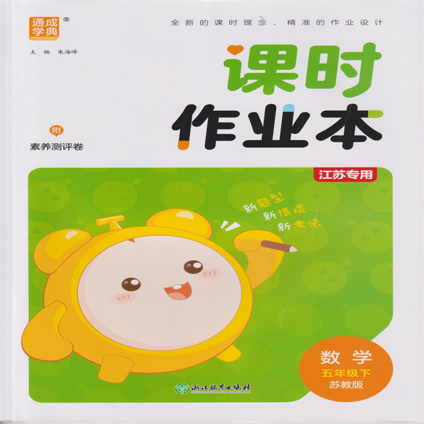2025春 课时作业本 数学五年级下 江苏专用