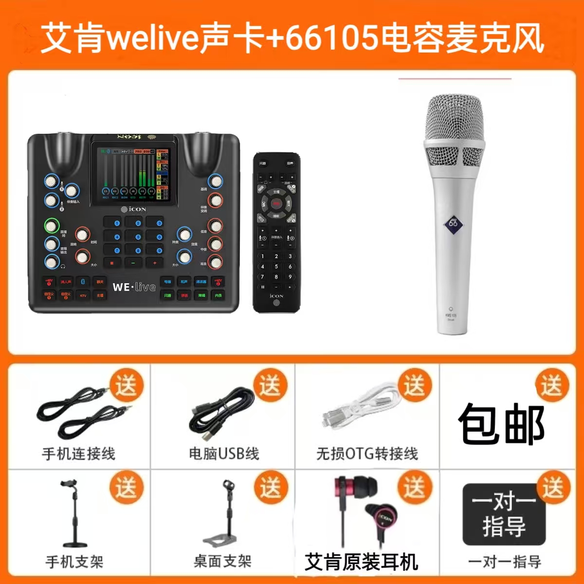 艾肯WELIVE声卡+品牌大振膜电容麦克风套装室内直播伴奏唱歌录音