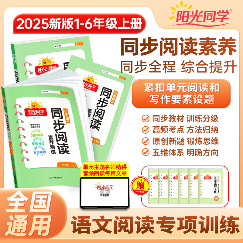 阳光同学25秋同步阅读小学1-6年级语文阅读理解答题素养测试提升