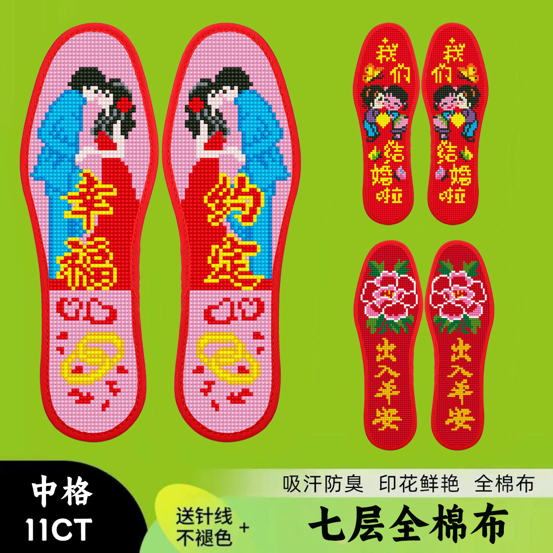【买2双送1双】七层棉布印花十字绣鞋垫半成品吸汗透气自绣喜庆系列