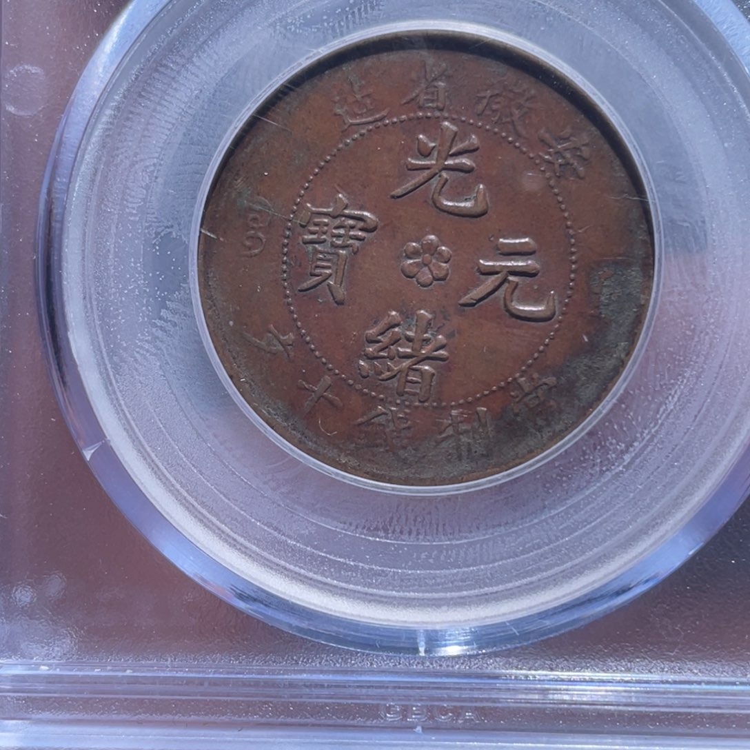 金属吞吞铜元收藏吞0689