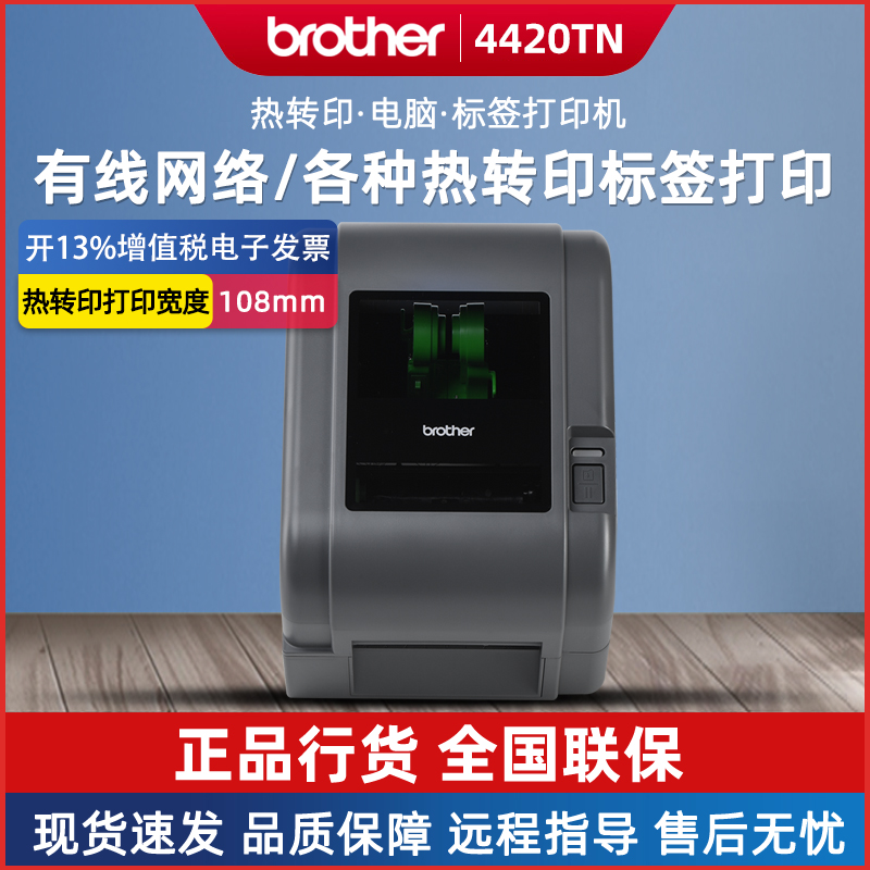 兄弟TD-4420TN标签条码打印机 热敏热转印双模式 不干胶标签