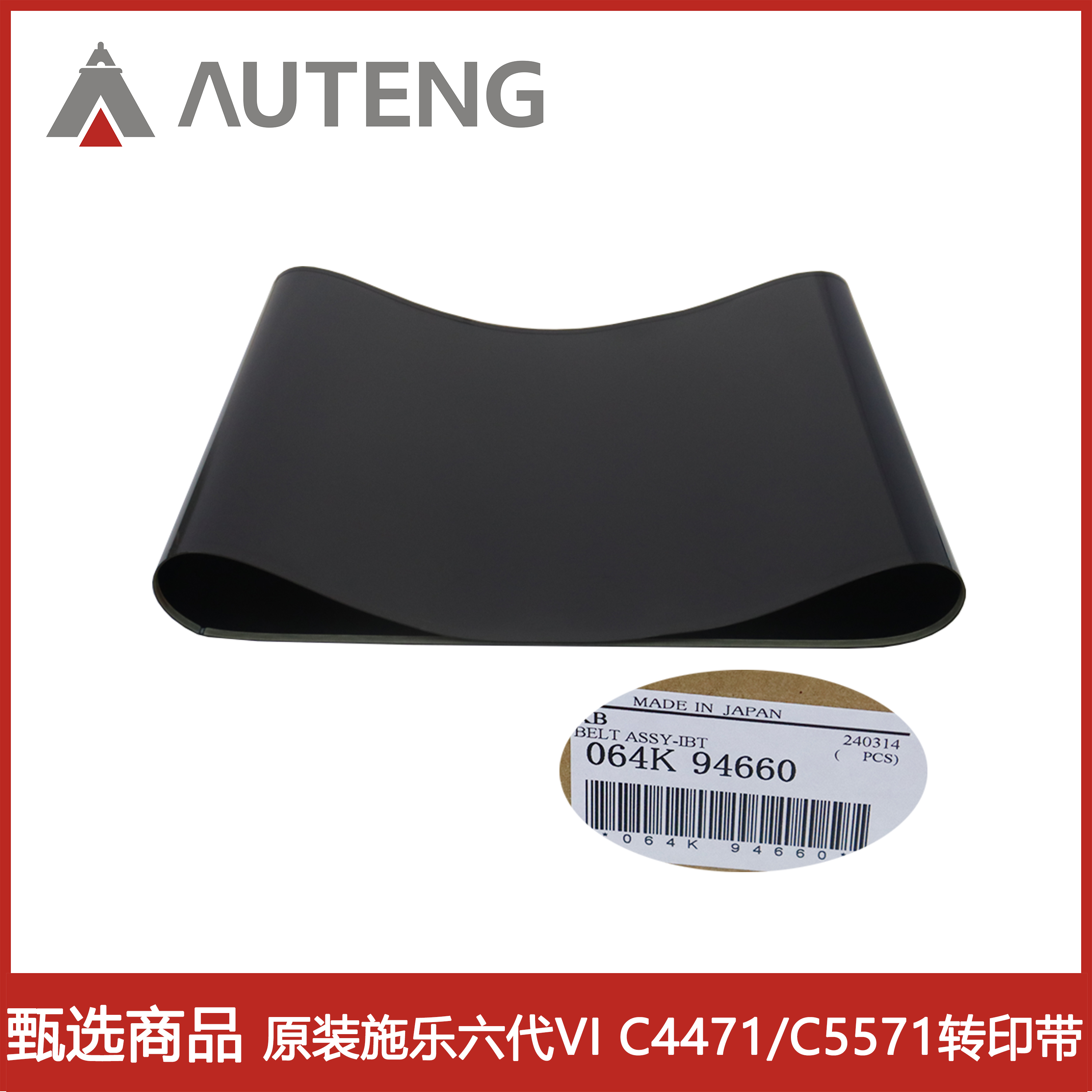 064K94660原装施乐六代VI C2271 C3371 C4471 C5571 C6671转印带
