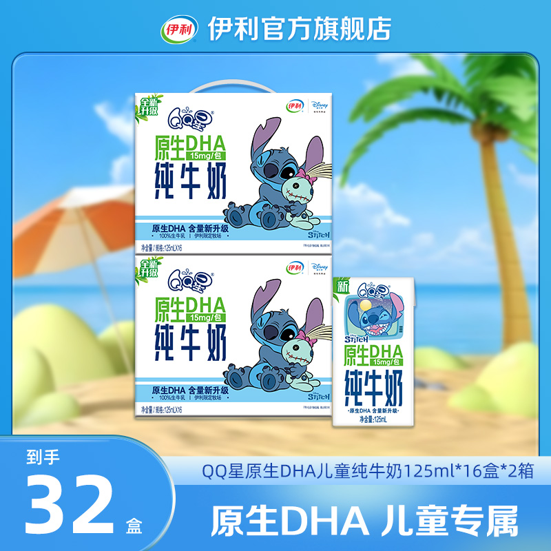 伊利 2箱QQ星原生DHA纯牛奶125mL*16盒 儿童牛奶 DR