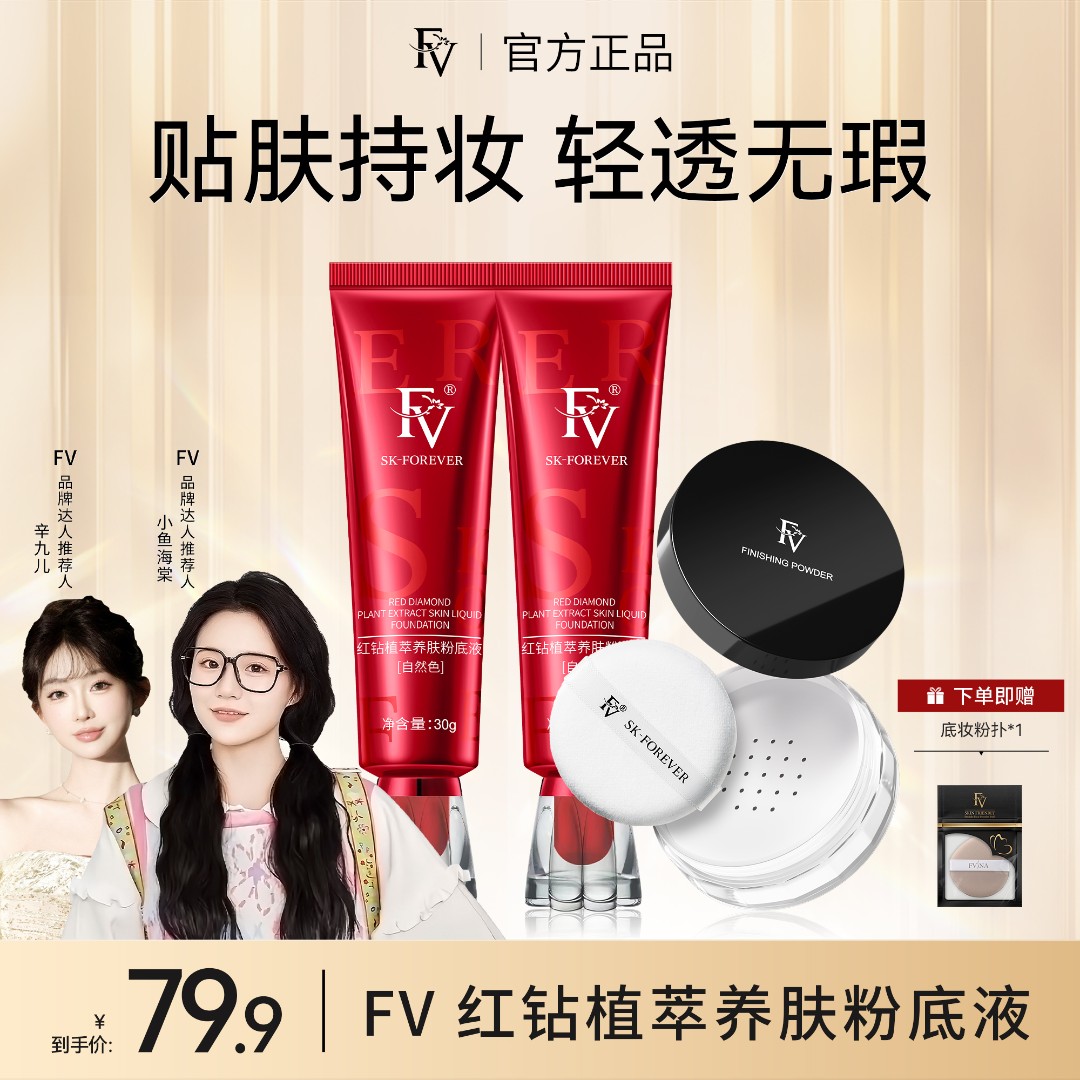 J【FV经典款】【小鱼海棠推荐】FV红钻遮瑕养肤粉底液保湿不脱妆