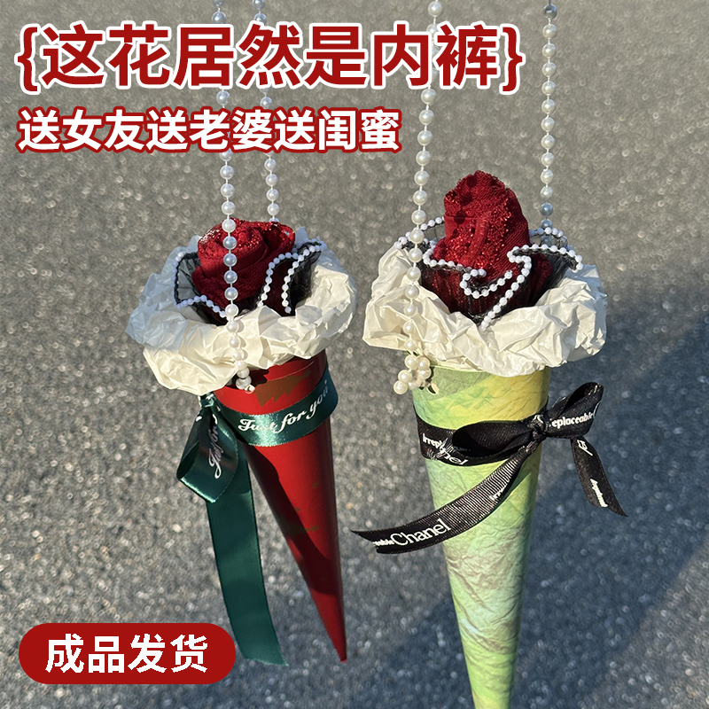 冰淇淋花束内裤生日礼物仪式感惊喜结婚本命年新年节日送女生