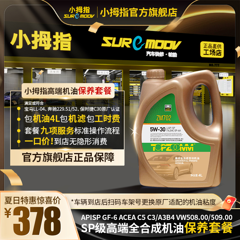 小拇指【398机油保养套餐】高级全合成机油车型全适配包工时包机滤