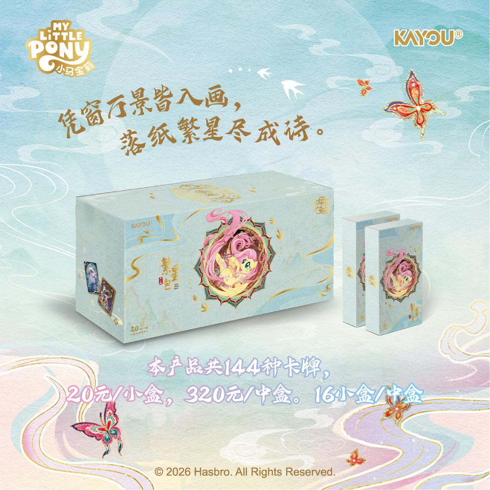 【更上一层楼】卡游-小马宝莉繁星三卡牌盲盒 代拆不退不换