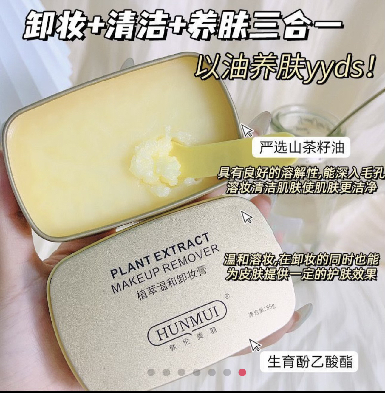 植萃温和卸妆膏 