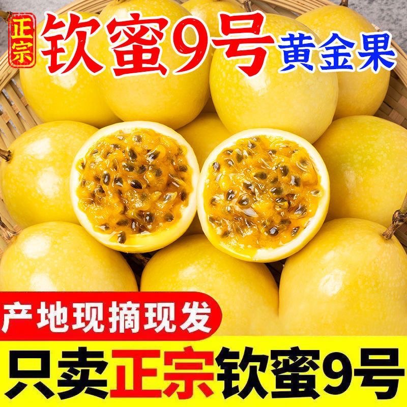 钦蜜9号黄金百香果香甜新鲜水果-送开果器