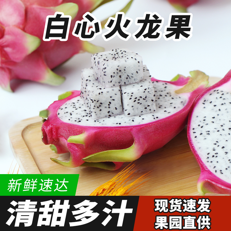 香甜白心火龙果新鲜越南进口应季热带水果现摘现发鲜嫩多汁可口